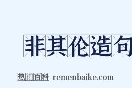 儗非其伦造句是什么意思的图片